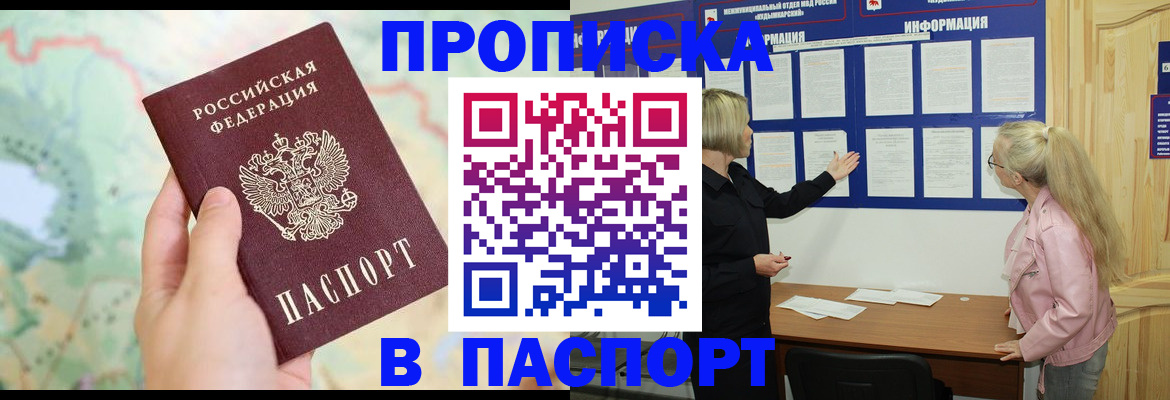 прописка штамп в Алтае